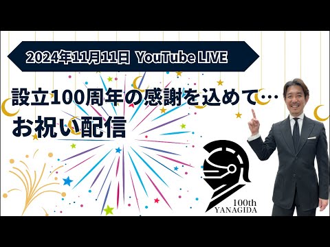 設立100周年の感謝を込めて…お祝い配信