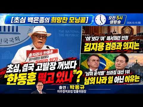 [초심백은종의 희망찬 모닝콜] 초심, 결국 고발장 꺼냈다 "한동훈 떨고 있나" / '야'보다 '여' 매서웠던 인청, <strong>김지용</strong> 검증과 의지는? / '남미 윤석열'이 브라질 <strong>대선</strong> 1위