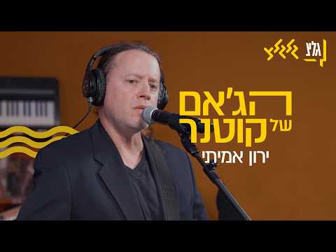 הג׳אם של קוטנר - ירון אמיתי
