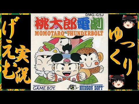 【ゆっくり實況】『桃太郎電劇』に挑戰!!