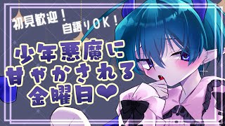 【#雑談】少年悪魔がお前に優しくしてやる💜#初見歓迎 #Vtuber #セトくん観たよ