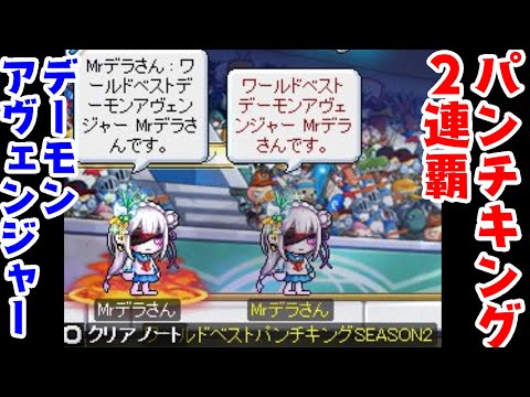 【メイプルストーリー】パンチキング1位 デーモンアヴェンジャー