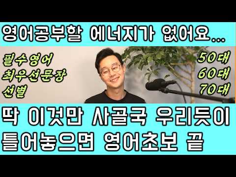 단기간에 노력없이 영어로 기본 의사소통 할 수 있는 <strong>생활</strong> <strong>영어</strong> 문장들 모아서 한번에 듣기