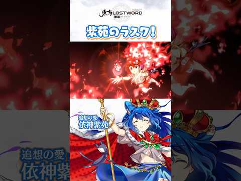 紫苑のラスワ！【東方LostWord】のサムネイル