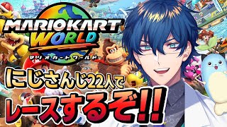 【マリオカートワールド】 にじさんじ 22人でレースするぞ!! 【レオス・ヴィンセント】