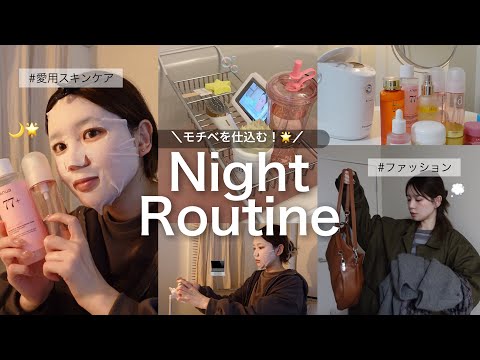 夜にモチベアップ🌙予定がある前日の少し頑張るナイトルーティン💪🏻🤍【美意識高めなナイトルーティン】