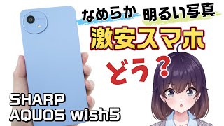 【エントリー大本命】シャープのAQUOS wish5を使ってみた