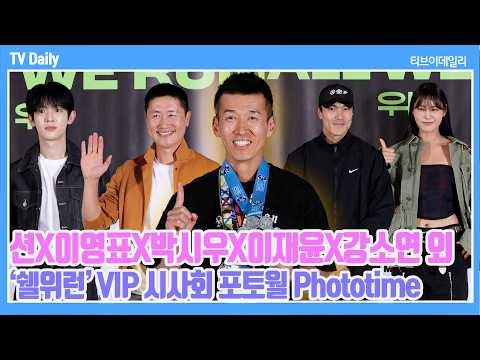 [FULL] '러닝에 빠진 사람들 모여라~🏃🏻‍♂️🏃🏻‍♀️' 러닝 시조새의 7대 마라톤 스토리 '쉘위런' 포토타임 풀영상 | ‘쉘위런’ VIP 시사회 Phototime