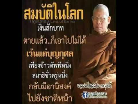 คำสอน:หลวงพ่อสนองกตปุญโญ(เสี