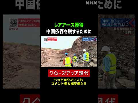 アフリカのレアアース獲得へ 経産省の取り組み【クロ現】| NHK | #shorts
