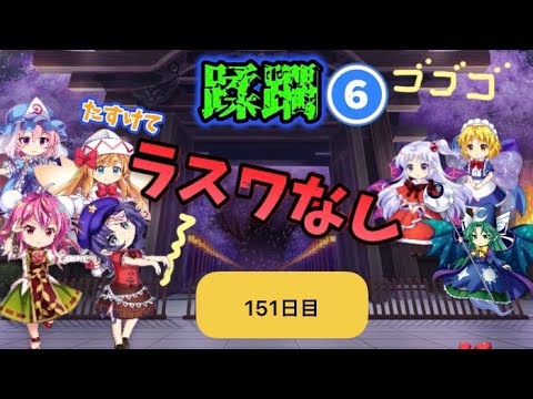 蹂躙❻151日目(白玉擂台日次の部2026/6/23)【東方ロストワード】