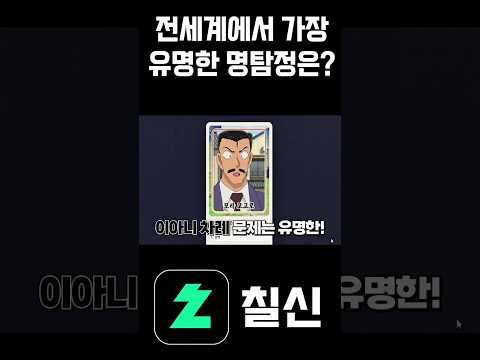 전세계에서 <strong>유명한</strong> 명탐정