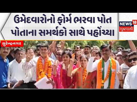 Sthanik Swaraj Election Updates | ઉમેદવારોનો ફોર્મ ભરવા પોત પોતાના સમર્થકો સાથે પહોંચ્યા | BJP |News