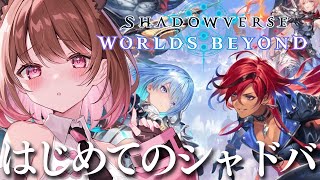 【Shadowverse: Worlds Beyond】はじめてのシャドバ🔰ミッドレンジロイヤル【柚原いづみ / ななしいんく】