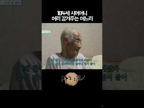 104세 시어머니 머리 감겨주는 <strong>며느리</strong>