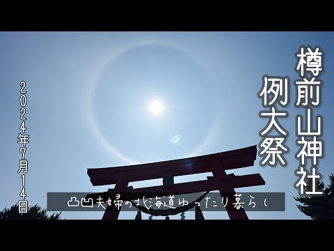 ［苫小牧市］樽前山神社例大祭　2024年7月14日