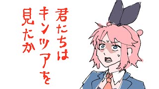 君たちはキンツアを見たか