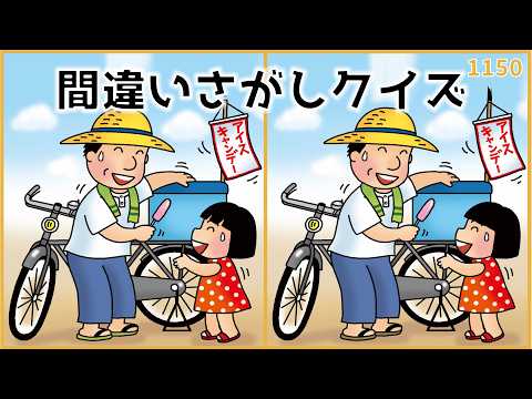 【間違い探しクイズ】昭和時代の懐かしいイラスト集！高齢者向け脳トレ【夏レク】#1150