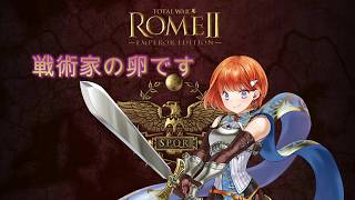 【TOTAL WAR ROMAⅡ】これ時間溶けます
