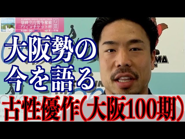 【富山競輪・GⅢ瑞峰立山賞争奪戦】古性優作「中釜は元気でやっている」