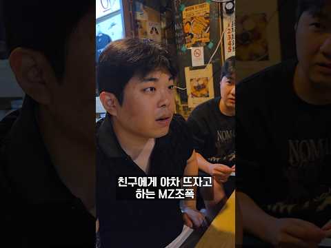 친구에게 <strong>야차</strong> 뜨자고 하는 MZ조폭