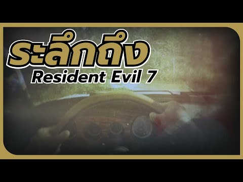 ระลึกถึงResidentEvil7