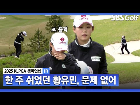 [2025 KLPGA] 연속 버디로 출발한 황유민! 감기 걸렸나? 산에서도 완벽한 샷_KLPGA 챔피언십 1R