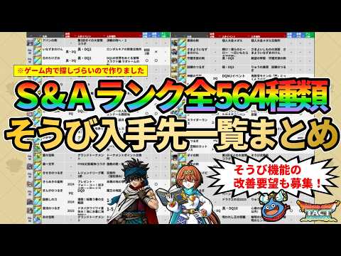 【ドラクエタクト】そうび入手先一覧まとめ！S&Aランク計564種類！ゲーム内で探しづらくて心が折れたので作りました。そうび機能の改善要望も募集！