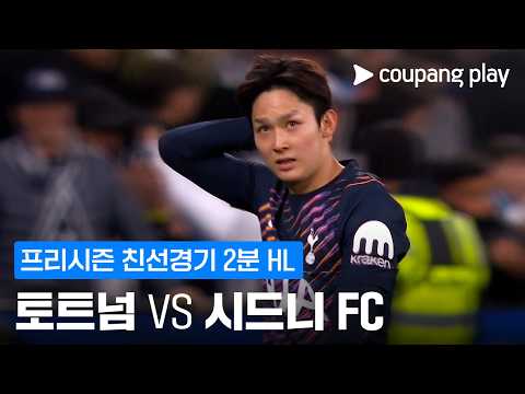 [친선경기] 토트넘 vs 시드니 FC 2분 하이라이트