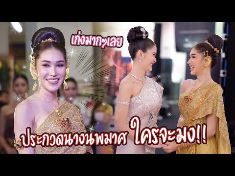 ประกวดนางนพมาศครั้งแรกของบาสตี