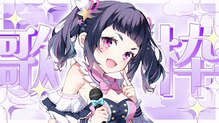 【歌枠＆雑談】まだ歌い足りない？！歌枠リレーお疲れ雑談っ【#星雨りま #歌枠 #Vtuber #KARAOKE】