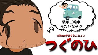 昭和生まれの人間が遊ぶ昭和の方のつぐのひ