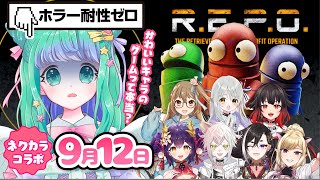【R.E.P.O.】#9 ネクカラで協力ホラゲ！【羽星のあ/茜あすか/龍ヶ崎ひなた/ホーリー・ドーナッツ/蛇塚朱々/鴉羽米丸/闇熊れりあ/P