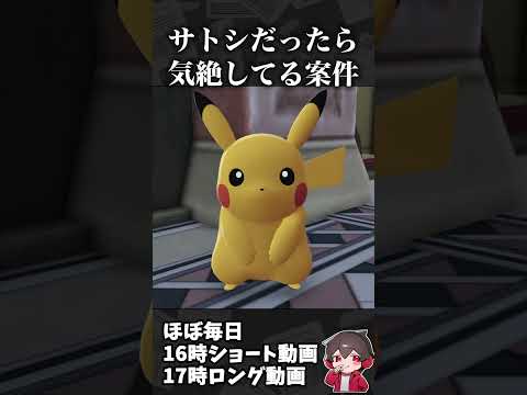 サトシだったら気絶してるね【ポケモンレジェンズZA】#01