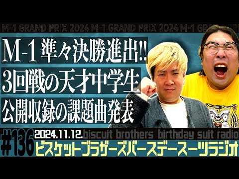 #136 バースデースーツラジオ「M-1 3回戦動画の話」【ビスケットブラザーズ】