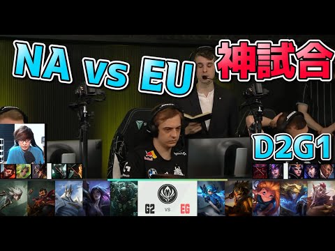 [神試合] G2 vs EG D2G1 - MSI2022実況解説