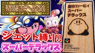 カービィSDXの格闘王をジェット縛りでクリアを目指す！能力変更禁止!!!【個人勢Vtuber】【星のカービィスーパーデラックス】