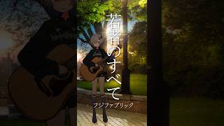 若者のすべて / フジファブリック 弾き語りしました #弾き語り #cover #shorts #若者のすべて #フジファブリック