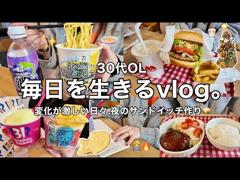 【日常vlog】変化する毎日も楽しむ記録🍜深夜のサンドイッチ作り🥪👩🏻🍳推しラーメン❤️🔥【30代OL】