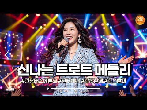 🔴실시간 🚫광고 없음 | 일하면서 듣기 딱 좋은 <strong>신나는</strong> 트로트 💃 <strong>신나는</strong> 트로트 메들리ㅣ최신트로트ㅣ디스코트로트ㅣ뽕짝트로트ㅣk-trot