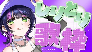 【 #歌枠┊︎#作業用bgm 】 しりとりで知ってる曲を繋げて歌っていくぞっ☪️ ✧ Singing Stream #Shorts 【 伊月