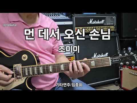 먼데서 오신손님(<strong>조미미</strong>)D