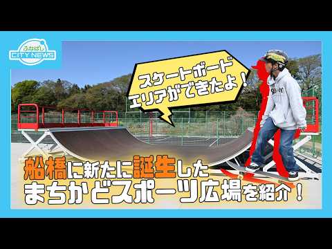 【青空の下でリフレッシュ～新たに誕生したスポーツ広場を紹介～】【自転車の正しい交通ルールを見直そう～講習会で学ぶ安全に乗るためのポイント～】ふなばしCITYNEWS令和８年４月１5日放送