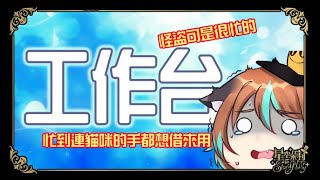 【工作台】今天是老蟹烤焦的日子！