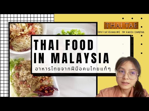 อาหารไทยในมาเลเซีย:EP1ร้านth