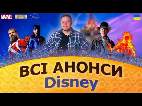 АНОНСИ Disney, Marvel та Lucasfilm на D23. Зоряні Війни, Індіана Джонс, Громовержці + бонус