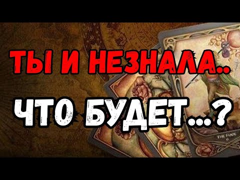 ТАРО.😱ШОК 💯ЧТО БУДЕТ НА НЕДЕЛЕ, ⁉️ ТЫ ЭТОГО НЕ ЗНАЛА❗️