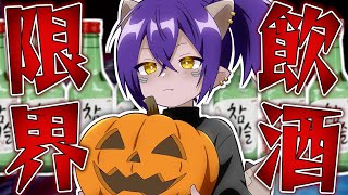 【飲酒】己の限界を知るべく酒を飲み話します【雑談】【Vtuber】