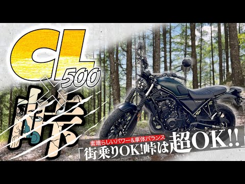 【予想外の完成度】「CL500はガチ峠も楽しめる！」気軽に過激な道も乗りこなす500cc【試乗】