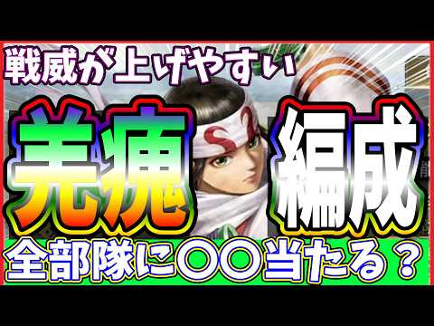 【キングダム 覇道⚔️】新羌瘣の編成🚵♀️羌象も使うと❓️❓️
